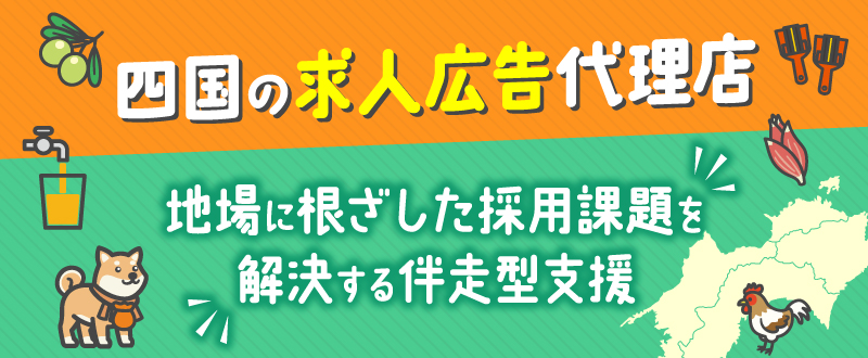 四国の求人広告代理店ならトラコム｜地場に根ざした採用課題を解決する伴走型支援