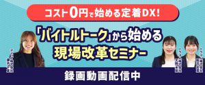 【録画配信】コスト0円で始める定着DX！「バイトルトーク」から始める現場改革セミナー