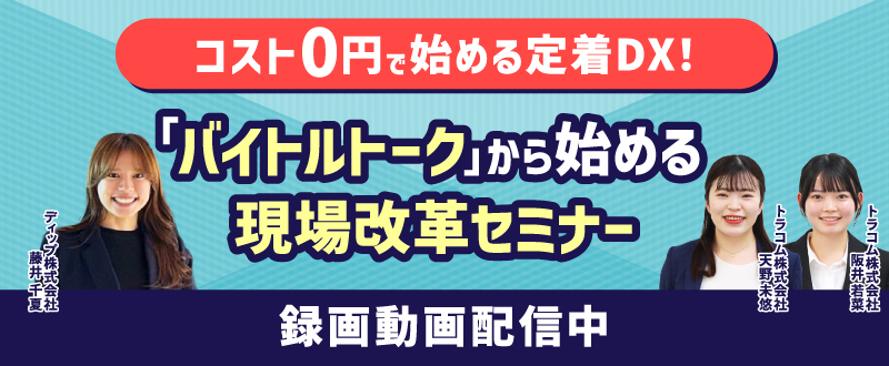 【録画配信】コスト0円で始める定着DX！「バイトルトーク」から始める現場改革セミナー