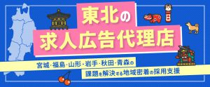 東北の求人広告代理店ならトラコム｜宮城・福島・山形・岩手・秋田・青森の課題を解決する地域密着の採用支援