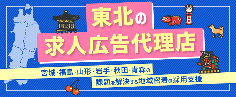 東北の求人広告代理店ならトラコム｜宮城・福島・山形・岩手・秋田・青森の課題を解決する地域密着の採用支援