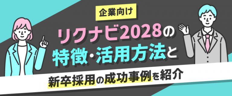 【企業向け】リクナビ2028の特徴・活用方法と新卒採用の成功事例を紹介
