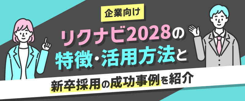 【企業向け】リクナビ2028の特徴・活用方法と新卒採用の成功事例を紹介