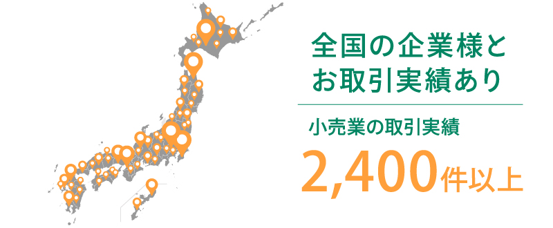 小売業の取引実績2,400件以上