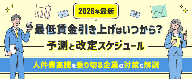【2026年最新】最低賃金引き上げはいつから？予測と改定スケジュール｜人件費高騰を乗り切る企業の対策も解説