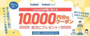 Indeedご紹介キャンペーンでお得に求人掲載！1万円分クーポンを進呈