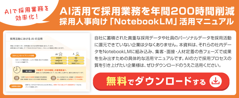 AI活用で採用業務を年間200時間削減｜採用人事向け「NotebookLM」活用マニュアル【資料ダウンロード可能】