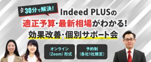 【30分で解決】Indeed PLUSの適正予算・最新相場がわかる！効果改善・個別サポート会