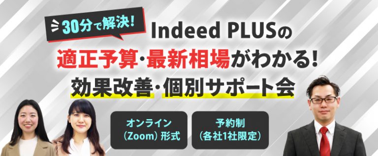 【30分で解決】Indeed PLUSの適正予算・最新相場がわかる！効果改善・個別サポー…