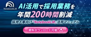 AI活用で採用業務を年間200時間削減｜採用人事向け「NotebookLM」活用マニュアル【資料ダウンロード可能】