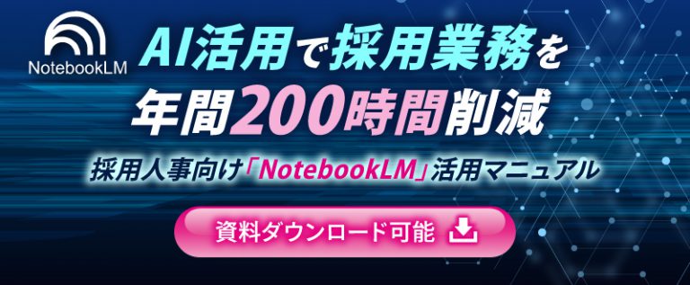 AI活用で採用業務を年間200時間削減｜採用人事向け「NotebookLM」活用マニュアル【資料ダウンロード可能】