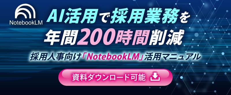 AI活用で採用業務を年間200時間削減｜採用人事向け「NotebookLM」活用マニュアル【資料ダウンロード可能】
