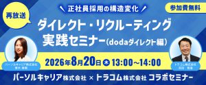 【8月20日】正社員採用の構造変化｜ダイレクト・リクルーティング実践セミナー（dodaダイレクト編）