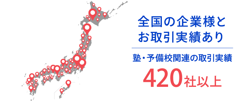 学習塾・予備校業界での支援実績を持つトラコム