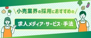 【2026年最新】小売業界の採用におすすめの求人メディア・サービス・手法24選