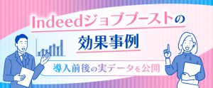 Indeedジョブブーストの効果事例｜導入前後の実データを公開