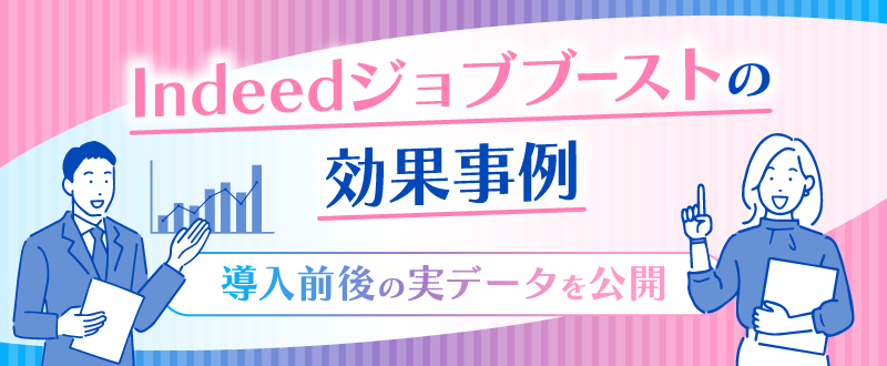 Indeedジョブブーストの効果事例｜導入前後の実データを公開