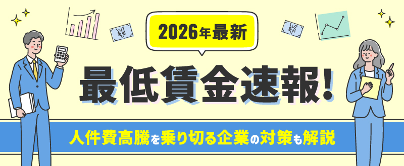 【2026年最新】最低賃金はいくら上がる？引き上げ目安の速報と改定スケジュール｜人件費高騰を乗り切る企業の対策も解説