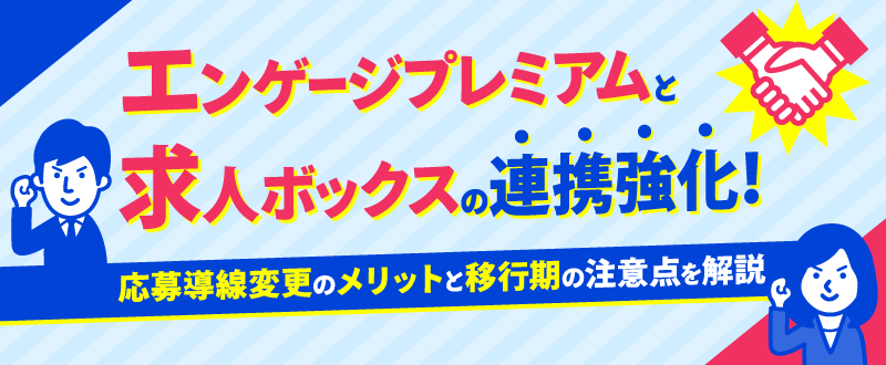 エンゲージプレミアムと求人ボックスの連携強化！応募導線変更のメリットと移行期の注意点を解説