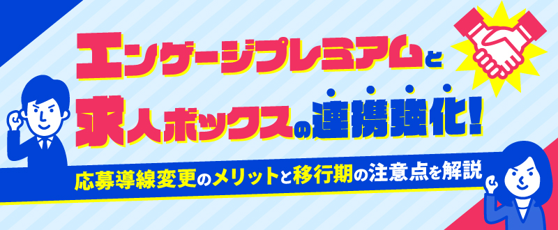 エンゲージプレミアムと求人ボックスの連携強化！応募導線変更のメリットと移行期の注意点を解説