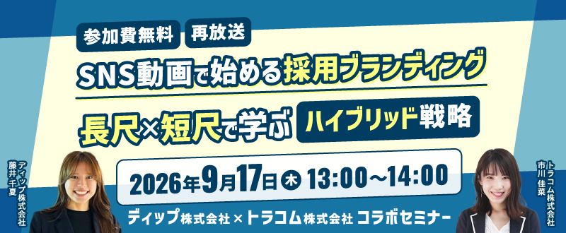 【9月17日】SNS動画で始める採用ブランディング｜長尺×短尺で学ぶ「ハイブリッド戦略」