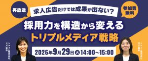 【9月29日】求人広告だけでは成果が出ない？採用力を構造から変えるトリプルメディア戦略