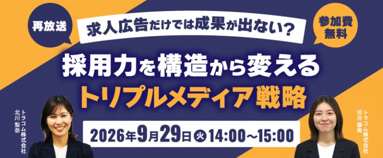 【9月29日】求人広告だけでは成果が出ない？採用力を構造から変えるトリプルメデ…