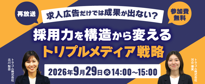 【9月29日】求人広告だけでは成果が出ない？採用力を構造から変えるトリプルメディア戦略