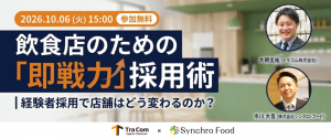 【10月6日】飲食店のための「即戦力」採用術｜経験者採用で店舗はどう変わるのか？