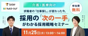 【11月25日】介護・医療向け｜求職者の「仕事探し」が変わった今、採用の「次の一手」がわかる採用戦略セミナー