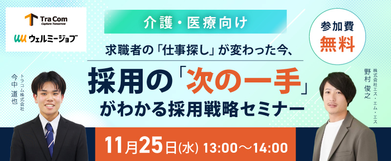 【11月25日】介護・医療向け｜求職者の「仕事探し」が変わった今、採用の「次の一手」がわかる採用戦略セミナー