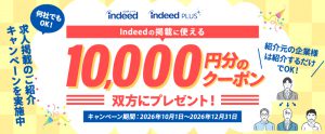 Indeedご紹介キャンペーンでお得に求人掲載！1万円分クーポンを進呈