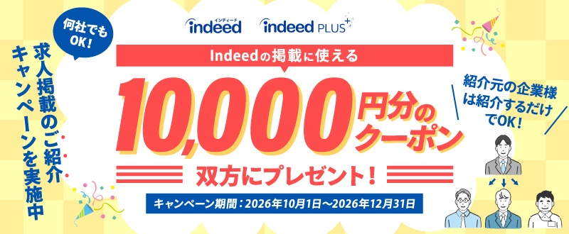 Indeedご紹介キャンペーンでお得に求人掲載！1万円分クーポンを進呈