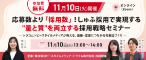 【11月10日（火）開催】応募数より「採用数」！しゅふ採用で実現する”量と質”を両立する採用戦略セミナー ― トラコム×ビースタイルメディアが教える、面接・定着につながる母集団づくり ―